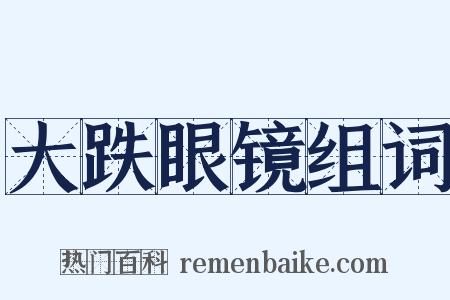 大跌眼镜组词是什么意思的图片